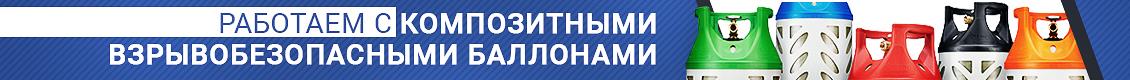 Работаем с композитными взрывобезопасными баллонами